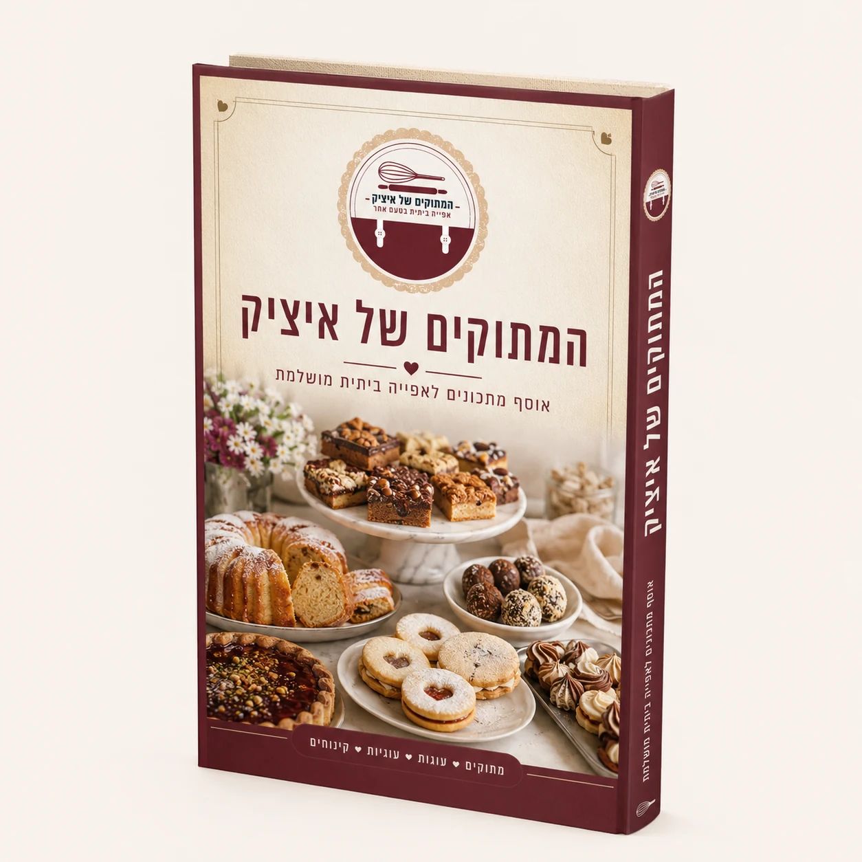 ספר המתכונים של המתוקים של איציק